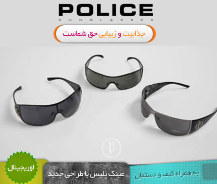 خرید عینک آفتابی پلیس اصل مدل S8180, عینک Police اورژینال 