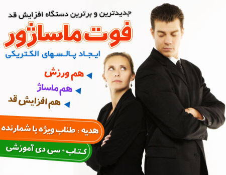 خرید دستگاه افزایش قد فوت ماساژ اصل+ طناب + کتاب + cd, خرید پکیج افزایش قد