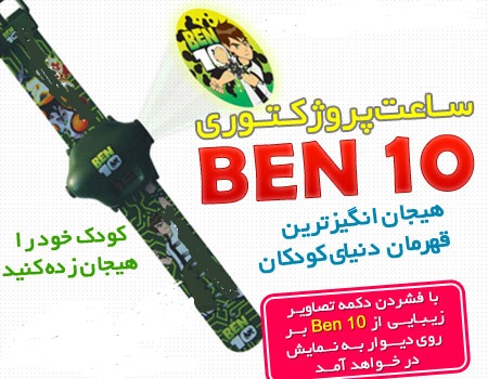 ساعت  بن تن پروژکتوری BEN 10 