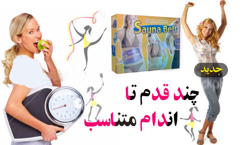 کمربند لاغری حرارتی سونا بلت ژاپنی اصل  Sauna Belt japan