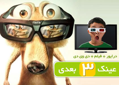خرید پستی عینک سه بعدی پکیج کامل برای اولین بار در ایران