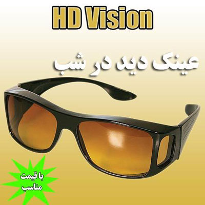 عینک دید در شب اچ دی ویژن اصل HD VISION