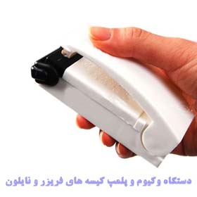 دستگاه وکیوم و پلمپ کیسه های فریزر و نایلون sibilant heate 