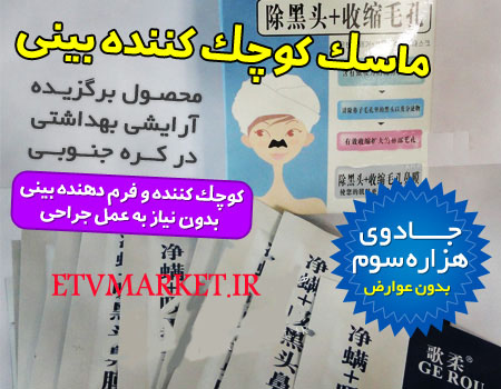 ماسک کوچک کننده بینی اصل ساخت کره جنوبی