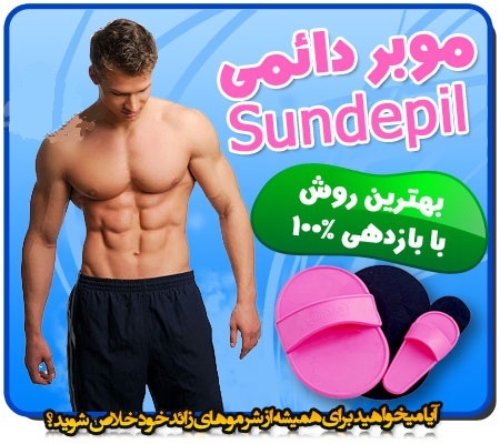 مو بر دائمی سان دپیل SunDepil ( یا همان اسموت اوی Smoth A Way)