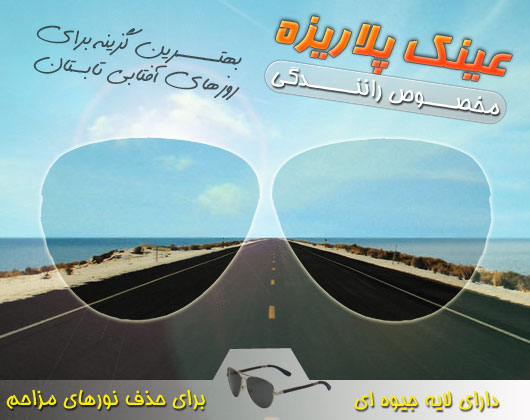عینک مخصوص رانندگی اصل