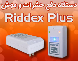 خرید دستگاه برقی دفع حشرات ریدکس پلاس اصل RIDDEX