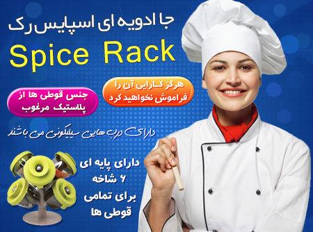  خرید اینترنتی جا ادویه ای اسپایس رک Spice Rack