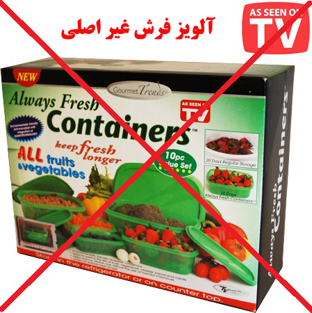 ظروف آلویز فرش کنتاینرز always fresh containers(ظروف نگهدارنده غذا با تکنولوژی نانو برای نگهداری در طولانی مدت)