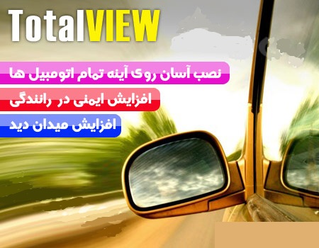 آینه افزایش دید توتال ویو total view