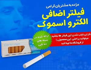 کارتریج الکترواسموک،فیلتر ترک سیگار،فیلتر الکترو اسموک