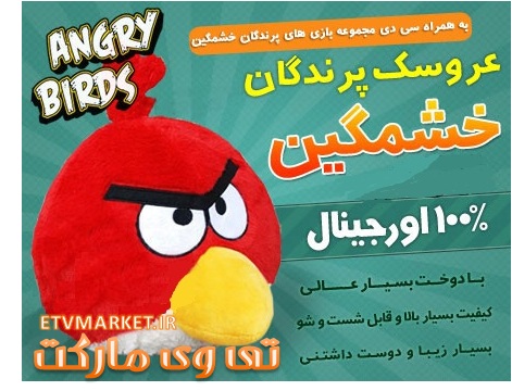 عروسک پرندگان خشمگین - Angry Birds