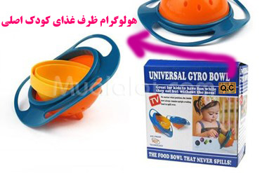 خرید ظرف غذای کودک اصل Universal Gyro Bowl