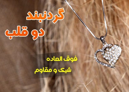 خرید گردنبند دو قلب