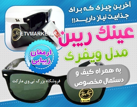 عینک ری بن