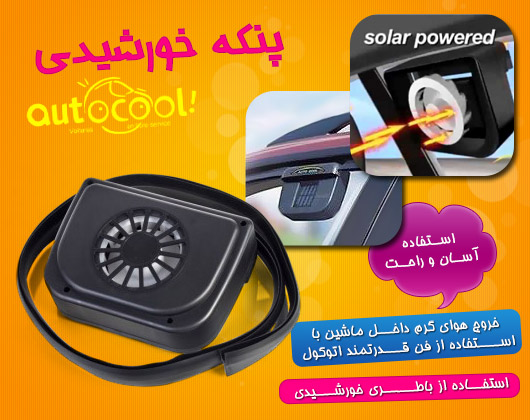 پنکه خورشیدی ماشین اتوکول اصل AUTO COOL 