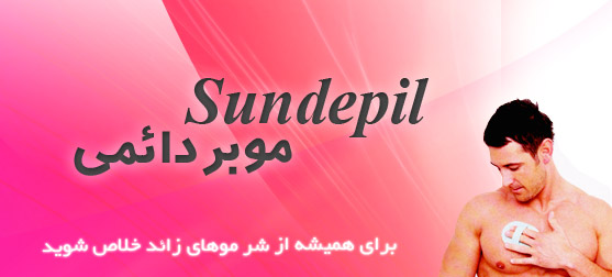 مو بر دائمی سان دپیل SunDepil ( یا همان اسموت اوی Smoth A Way)