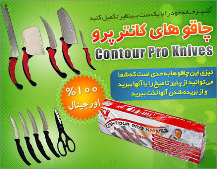 چاقوهای کانتر پرو Contour Pro Knives  چاقوی آشپزخانه با پایه ساخت استرالیا