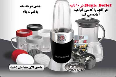 مجیک بولت Magic Bullet اصل ۲۴ پارچه هدیه و با گارانتی تعویض (مخلوط کن و خرد کن موتور سنگین)