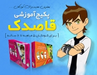 خرید پکیج آموزشی کودک نخبه قاصدک فارسی و انگلیسی دوزبانه