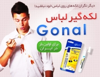 قلم لکه گیر لباس Gonal