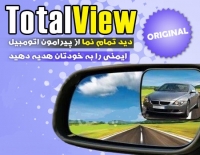 آینه افزایش دید توتال ویو total view