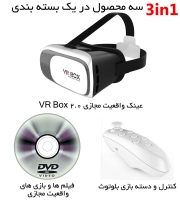 هدست واقعیت مجازیVR Boxاصل, عینک واقعیت مجازی