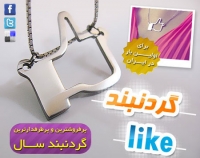 گردنبند Like