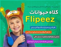 خرید کلاه کودکان Flipeez