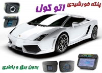 پنکه خورشیدی ماشین اتوکول اصل AUTO COOL 