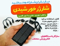 شارژر خورشیدی موبایل اصل