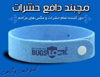 مچبند دافع حشرات BUGS LOCK , دستبند دافع حشرات