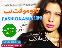 پکیج کامل تاتو موقت لب fashionable lips