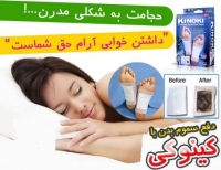 خرید پد دفع سموم کینوکی kinoki اصل، چسب دفع سموم کف پای کینوکی