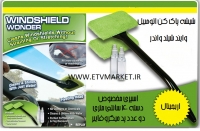 خرید پستی شیشه پاک کن اتومبیل وایندشیلد واندر Windshield Wonder