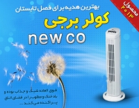 خرید کولر برجی جدید نیوکو newco 40 wat