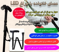 خرید عصای تاشوی چراغ دار خانواده