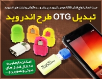 تبدیل OTG طرح اندروید ارزان