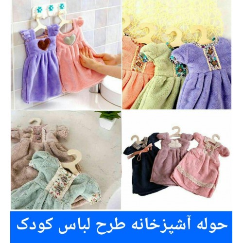 حوله طرح لباس کودک